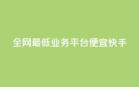 全网最低业务平台便宜快手,qq发卡平台全自动发货 - QQ空间怎么转发 QQ业务网  第1张