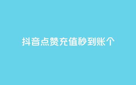 抖音点赞充值秒到账10个 - 抖音点赞充值秒速到账的秘诀分享~  第1张