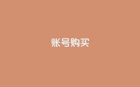 ks账号购买,科技低价卡网 - 拼多多帮砍 6万人砍不下拼多多一部手机  第1张