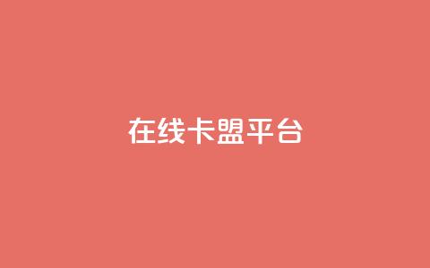 在线卡盟平台,24小时全网最低价 - 快手粉丝一万六 2023QQ自助下单入口  第1张