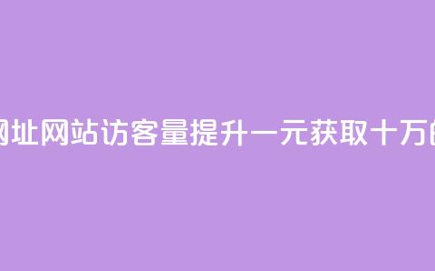 qq刷访客一元10万的网址 - QQ网站访客量提升一元获取十万的方法分享~  第1张