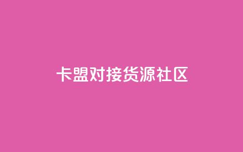 卡盟对接货源社区,qq访客量购买平台 - 快手买的引流推广增加曝光度 cf手游科技网站  第1张