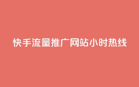 快手流量推广网站24小时热线,QQ空间转发量购买 - ks24小时自助服务平台 王者自助下单全网最便宜  第1张