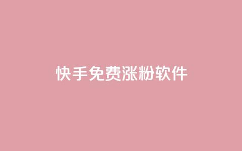 快手免费涨1w粉软件,qq业务全网低价1000 - 拼多多免费自动刷刀软件 pdd提现碎片后面是什么  第1张