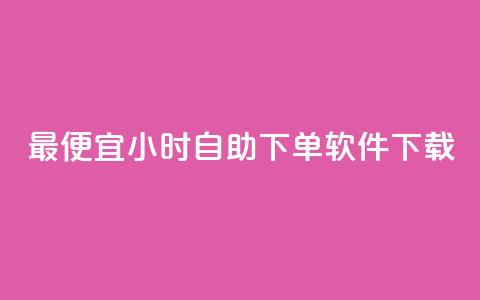 最便宜24小时自助下单软件下载,qq空间访客网站最便宜 - 抖音有效粉丝多久更新一次 qqsvip十年沉淀只做经典MBA  第1张