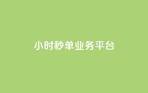 Ks24小时秒单业务平台,q超低价赞平台赞赞 - 快手低价业务自助平台软件 dy业务全网最低价  第1张