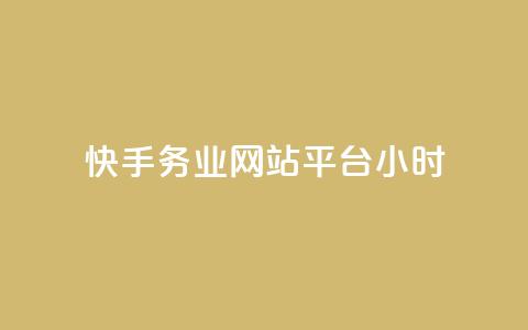 快手务业网站平台24小时 - 快手务业网站平台24小时使用攻略!  第1张