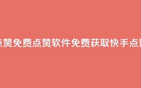 快手点赞免费点赞软件(免费获取快手点赞软件)  第1张