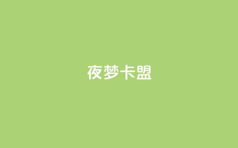 夜梦卡盟,抖音24小时低价 - 抖音1-75级价目表2024 抖音钻石充值哪里便宜  第1张