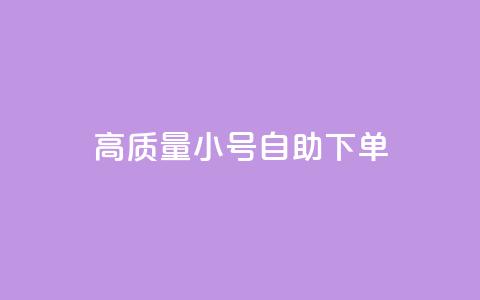 qq高质量小号自助下单,Ks点赞自助 - 拼多多700元助力到元宝了 机器人刷助力是怎么做的  第1张
