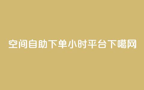 QQ空间自助下单24小时平台  第1张