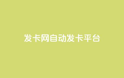 发卡网自动发卡平台,低价账号平台 - 快手业务24小时在线下单 抖音500有效粉快速长流程  第1张