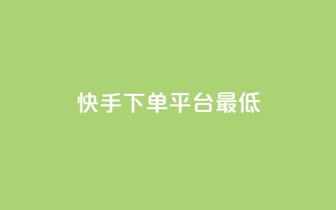 快手24下单平台最低,全网低价免费自助下单QQ空间 - 今日头条实名小号购买 KS自助人气 第1张 快手24下单平台最低,全网低价免费自助下单QQ空间 - 今日头条实名小号购买 KS自助人气 第1张