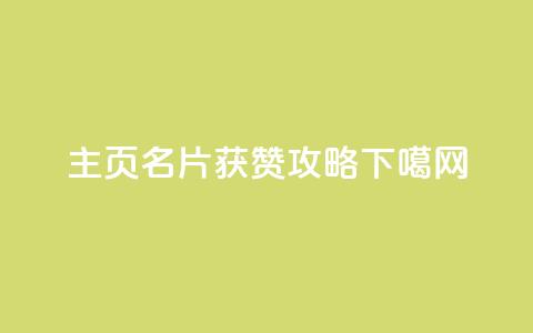 qq主页名片获赞攻略  第1张