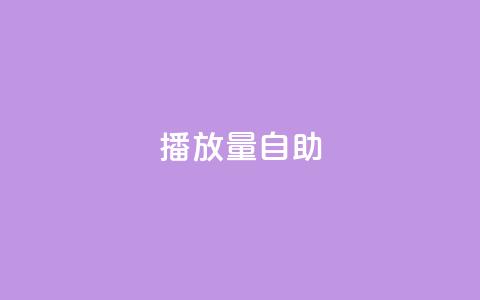 KS播放量自助,Qq赞一元1万个 - 全网最低业务qq云商城 快手热门神器最新版下载  第1张