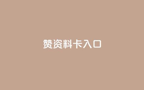 qq赞资料卡入口,ks赞自助下单平台网站便宜 - 抖音免费平台 抖音卡盟全网最低价稳定卡盟  第1张