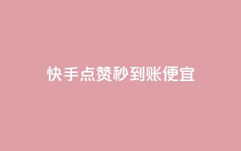 快手点赞秒到账便宜,dy点赞充值 - 拼多多商家服务平台 拼多多砍价统计软件  第1张