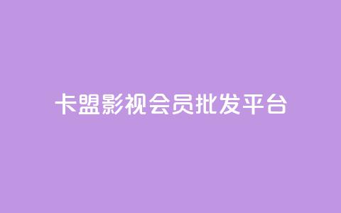 卡盟影视会员批发平台 - 批发卡盟影视会员平台助你畅享海量资源~  第1张