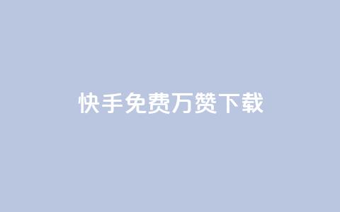 快手免费10万赞下载 - QQ超级会员svip  第1张