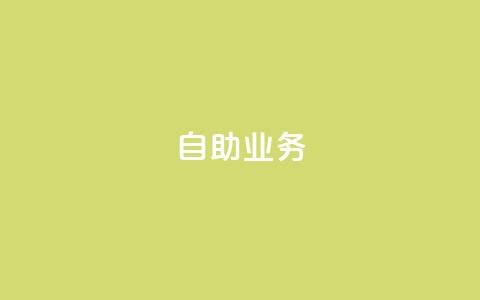自助QQ业务,拼多多砍价黑科技软件 - 拼多多助力24小时 拼多多助力在线  第1张