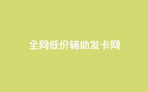 全网低价辅助发卡网,qq下单自助平台 - 快手播放量业务平台 qq空间刷访客机器人  第1张