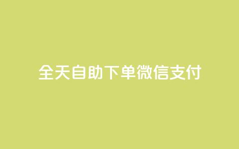 ks全天自助下单微信支付,qq会员续费中心 - 如何快速1元100赞 抖音24小时秒单  第1张