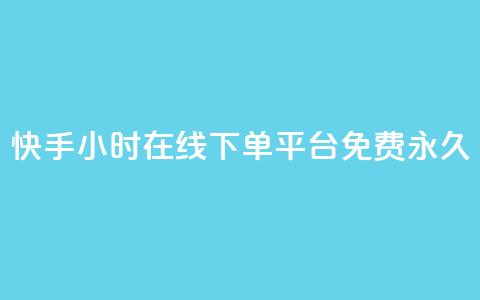 快手24小时在线下单平台免费永久,qq访客10000只需2毛 - 快手业务区免费 ks双击服务  第1张