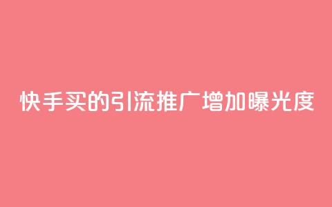 快手买的引流推广增加曝光度,快手点赞充值秒到账平台 - qq动态看一眼就算浏览吗 免费领取一万快手播放量  第1张