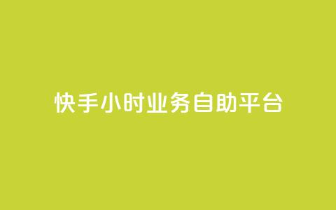 快手24小时业务自助平台,KS超快速平台 - 快手涨粉一分钱网站 快手24小时业务自助平台  第1张