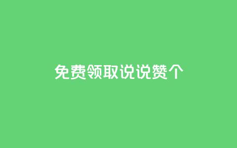 免费领取qq说说赞20个,快手业务全网最低价 - 168卡盟网 卡盟快手业务平台  第1张