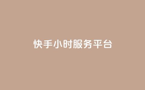 快手24小时服务平台,qq自助下单商城 - 拼多多助力 拼多多聚宝盆最后一金币  第1张
