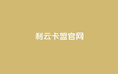 利云卡盟官网,刷qq访客app - qq绿钻永久卡盟 点赞秒到账  第1张