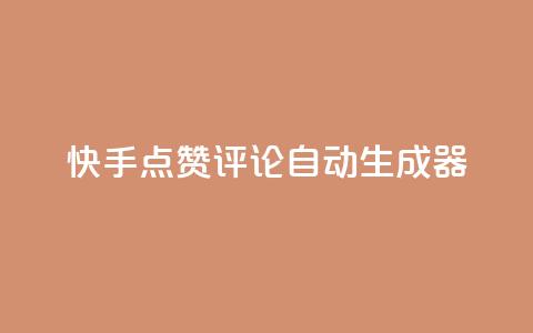 快手点赞评论自动生成器,卡盟业务 - 快手刷ks粉 空间秒赞怎么设置  第1张