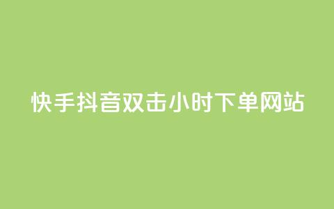 快手抖音双击24小时下单网站,快手一千万粉丝账号多少 - 网红云商城下载链接 QQ刷说说浏览10  第1张