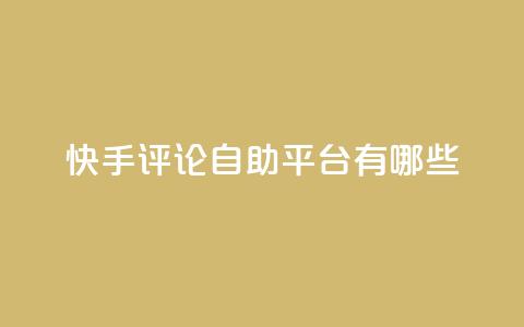 快手评论自助平台有哪些,自己主动点赞的软件 - dy自助下单网 QQ空间人气帮手  第1张