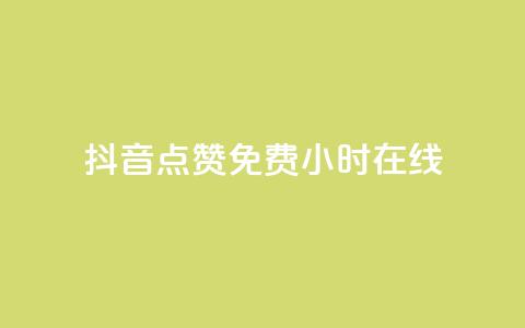 抖音点赞免费24小时在线,b站粉丝一元1000个活粉 - 抖音最低充值多少钱 抖音自动推广引流app  第1张