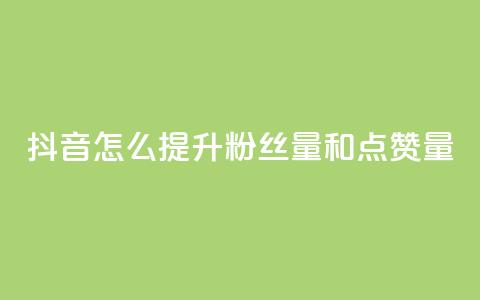 抖音怎么提升粉丝量和点赞量,快手点赞删除对方会知道吗 - qq免费领空间100访客 qq自助平台全网  第1张