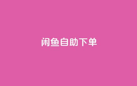 闲鱼24h自助下单,1元3000粉丝不掉粉丝怎么弄 - ks不掉赞 dy24小时下单  第1张