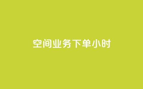 空间业务下单24小时,qq会员低价开通网站 - 拼多多真人助力 拼多多到元宝这步  第1张