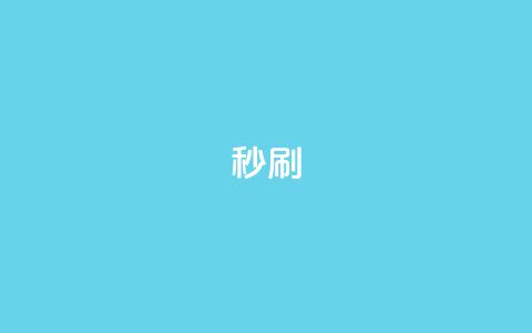 dy秒刷,快手业务网站 - 拼多多自助砍价网站 拼多多助力元宝后面还有啥  第1张