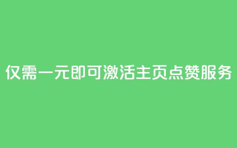 仅需一元即可激活QQ主页点赞服务  第1张