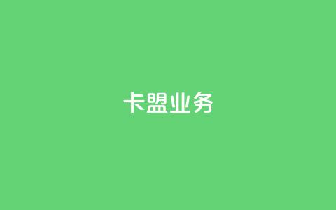 卡盟qq业务,卡盟一手货源网站 - qq24小时自助下单商城 10000赞免费下单平台  第1张