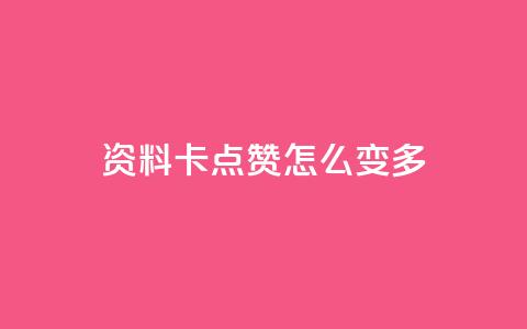 qq资料卡点赞怎么变多,ks业务免费下单平台最便宜 - 抖音点赞无限网站 快手业务秒到账  第1张