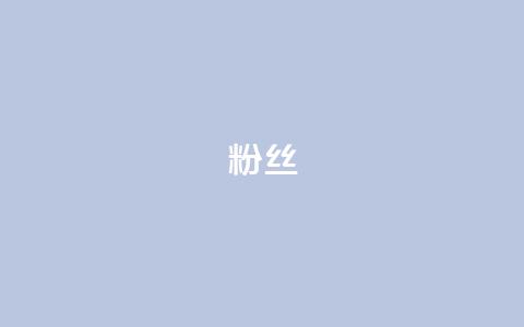ks粉丝,dy业务自助下单在线低价 - 快手播放量下单最低价格 抖音一分钱1万播放  第1张