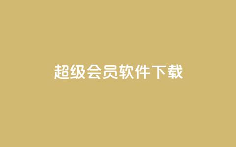 qq超级会员软件下载 - 1元3000粉丝不掉粉丝怎么弄  第1张