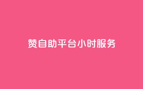 赞自助平台24小时服务,全民k歌刷收听量软件正版 - ks免费业务网 ks1元100粉  第1张