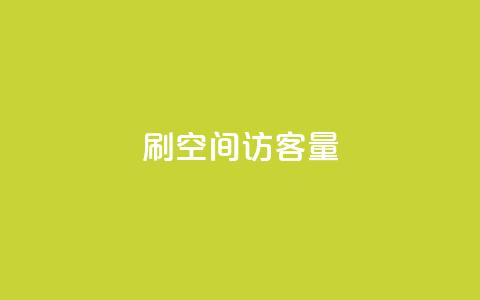 刷QQ空间访客量,抖音快手账号交易平台官网 - 回森24小时自助下单网红商城 超低价qq空间业务低价赞  第1张