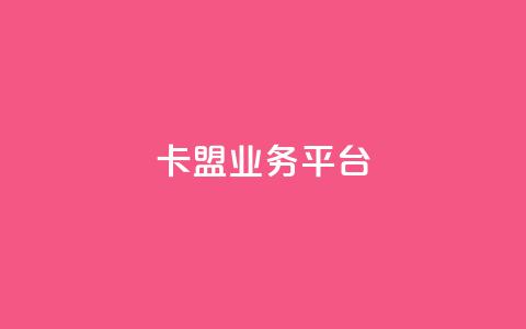 卡盟qq业务平台,qq空间说说赞自助下单 - 免费快手点赞兼职软件下载 24小时自助免费下单平台qq会员  第1张