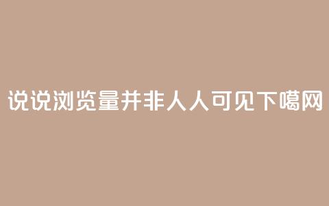 QQ说说浏览量并非人人可见  第1张