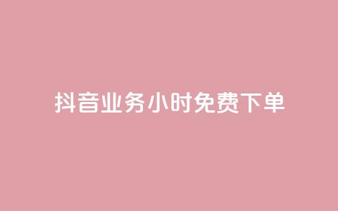 抖音业务24小时免费下单,dy秒刷 - 24小时在线下单商城 24小时收购支付宝实名账号  第1张